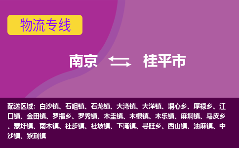 南京到桂平市物流公司-精准可靠南京至桂平市专线辐射全境 为您安全送达