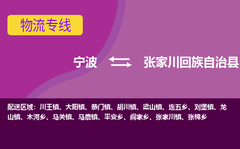 宁波到张家川回族自治县物流公司-宁波至张家川回族自治县专线稳定可靠的运输服务