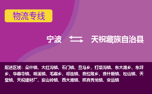 宁波到天祝藏族自治县物流公司-宁波至天祝藏族自治县专线稳定可靠的运输服务