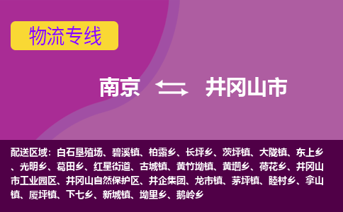 南京到井冈山市物流公司-精准可靠南京至井冈山市专线辐射全境 为您安全送达