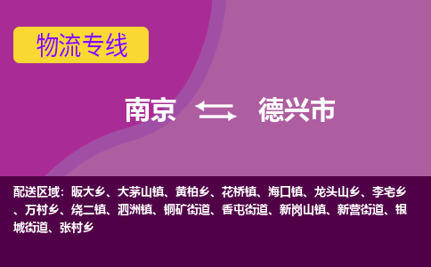 南京到德兴市物流公司-精准可靠南京至德兴市专线辐射全境 为您安全送达