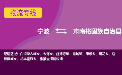 宁波到肃南裕固族自治县物流公司-宁波至肃南裕固族自治县专线稳定可靠的运输服务