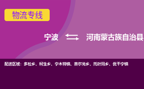 宁波到河南蒙古族自治县物流公司-宁波至河南蒙古族自治县专线稳定可靠的运输服务