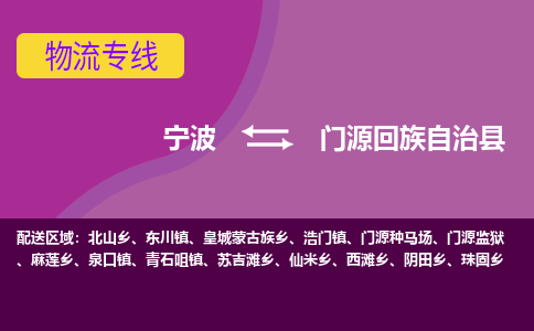 宁波到门源回族自治县物流公司-宁波至门源回族自治县专线稳定可靠的运输服务