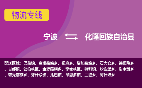 宁波到化隆回族自治县物流公司-宁波至化隆回族自治县专线稳定可靠的运输服务