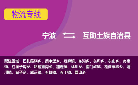 宁波到互助土族自治县物流公司-宁波至互助土族自治县专线稳定可靠的运输服务