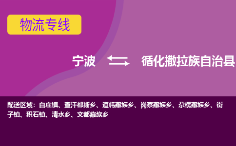 宁波到循化撒拉族自治县物流公司-宁波至循化撒拉族自治县专线稳定可靠的运输服务