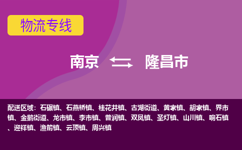 南京到隆昌市物流公司-精准可靠南京至隆昌市专线辐射全境 为您安全送达