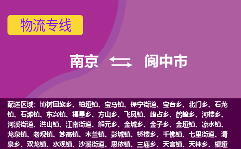 南京到阆中市物流公司-精准可靠南京至阆中市专线辐射全境 为您安全送达