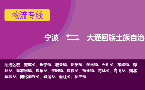 宁波到大通回族土族自治县物流公司-宁波至大通回族土族自治县专线稳定可靠的运输服务