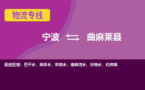 宁波到曲麻莱县物流公司-宁波至曲麻莱县专线稳定可靠的运输服务