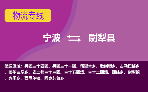 宁波到尉犁县物流公司-宁波至尉犁县专线稳定可靠的运输服务