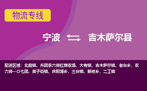 宁波到吉木萨尔县物流公司-宁波至吉木萨尔县专线稳定可靠的运输服务