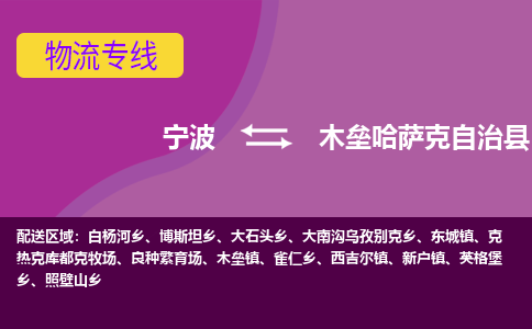 宁波到木垒哈萨克自治县物流公司-宁波至木垒哈萨克自治县专线稳定可靠的运输服务