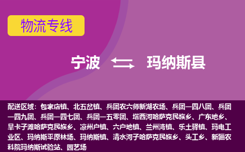 宁波到玛纳斯县物流公司-宁波至玛纳斯县专线稳定可靠的运输服务