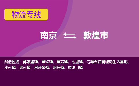 南京到敦煌市物流公司-精准可靠南京至敦煌市专线辐射全境 为您安全送达