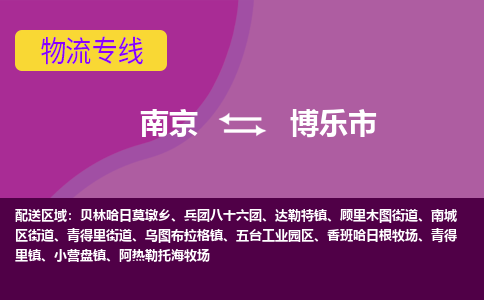 南京到博乐市物流公司-精准可靠南京至博乐市专线辐射全境 为您安全送达