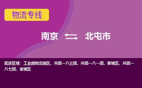 南京到北屯市物流公司-精准可靠南京至北屯市专线辐射全境 为您安全送达