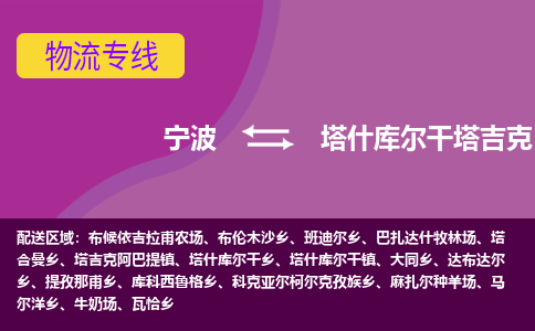 宁波到塔什库尔干塔吉克自治县物流公司-宁波至塔什库尔干塔吉克自治县专线稳定可靠的运输服务