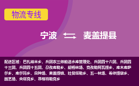 宁波到麦盖提县物流公司-宁波至麦盖提县专线稳定可靠的运输服务