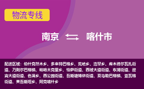 南京到喀什市物流公司-精准可靠南京至喀什市专线辐射全境 为您安全送达