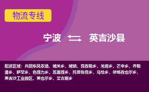 宁波到英吉沙县物流公司-宁波至英吉沙县专线稳定可靠的运输服务