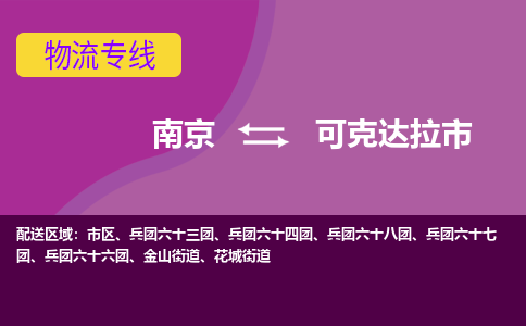 南京到可克达拉市物流公司-精准可靠南京至可克达拉市专线辐射全境 为您安全送达