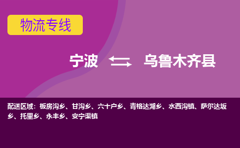 宁波到乌鲁木齐县物流公司-宁波至乌鲁木齐县专线稳定可靠的运输服务