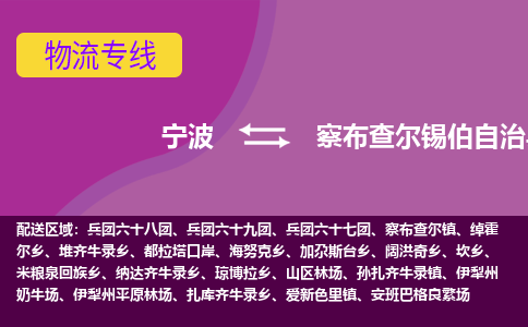 宁波到察布查尔锡伯自治县物流公司-宁波至察布查尔锡伯自治县专线稳定可靠的运输服务