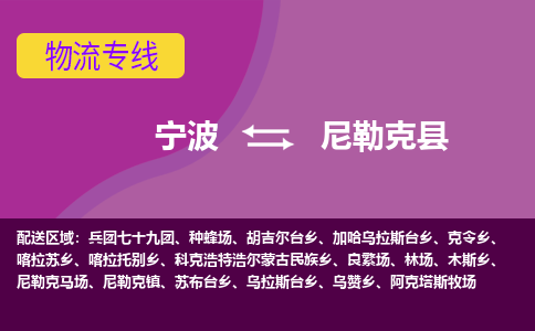 宁波到尼勒克县物流公司-宁波至尼勒克县专线稳定可靠的运输服务