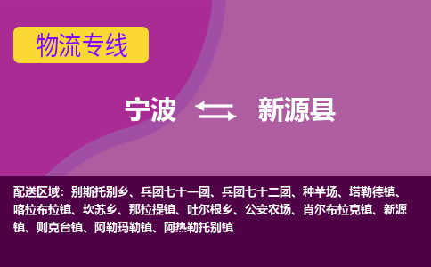 宁波到新源县物流公司-宁波至新源县专线稳定可靠的运输服务