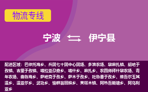 宁波到伊宁县物流公司-宁波至伊宁县专线稳定可靠的运输服务