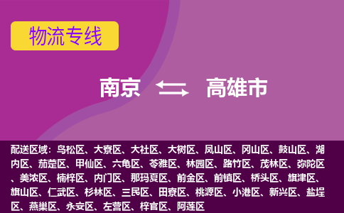 南京到高雄市物流公司-精准可靠南京至高雄市专线辐射全境 为您安全送达