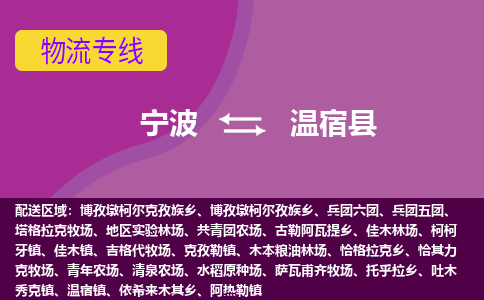 宁波到温宿县物流公司-宁波至温宿县专线稳定可靠的运输服务