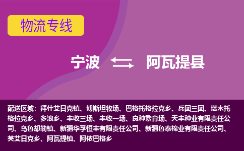 宁波到阿瓦提县物流公司-宁波至阿瓦提县专线稳定可靠的运输服务