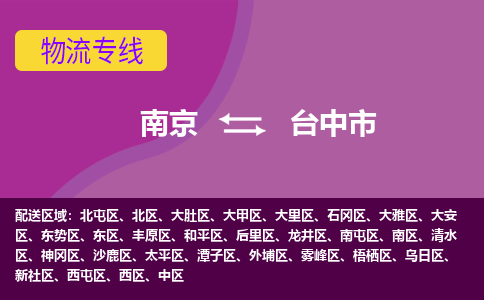 南京到台中市物流公司-精准可靠南京至台中市专线辐射全境 为您安全送达