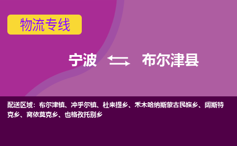 宁波到布尔津县物流公司-宁波至布尔津县专线稳定可靠的运输服务