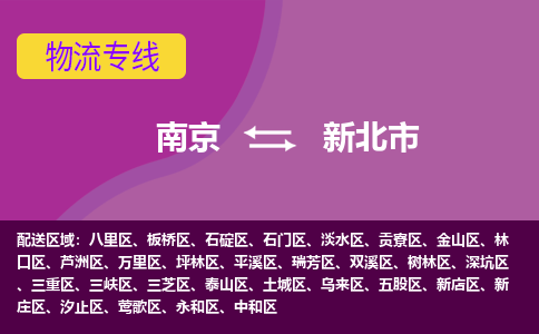 南京到新北市物流公司-精准可靠南京至新北市专线辐射全境 为您安全送达