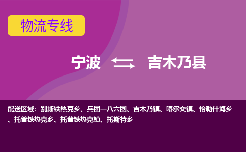 宁波到吉木乃县物流公司-宁波至吉木乃县专线稳定可靠的运输服务