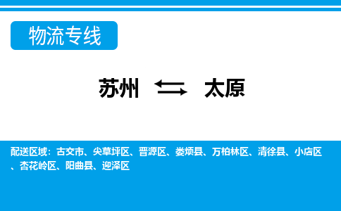 苏州到杏花岭区物流专线-苏州至杏花岭区整车零担运输-