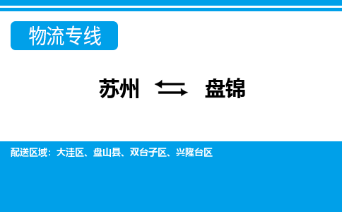 苏州到盘锦物流专线-时间保障苏州至盘锦货运