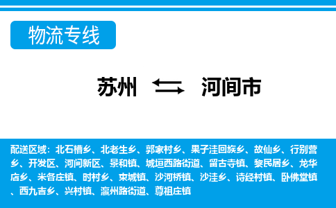 苏州到河间市物流公司|苏州到河间市专线-口碑见证