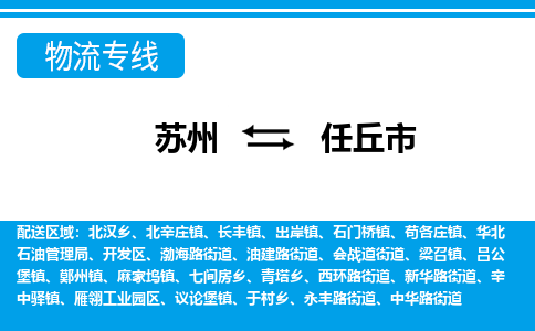 苏州到任丘市物流公司|苏州到任丘市专线-口碑见证