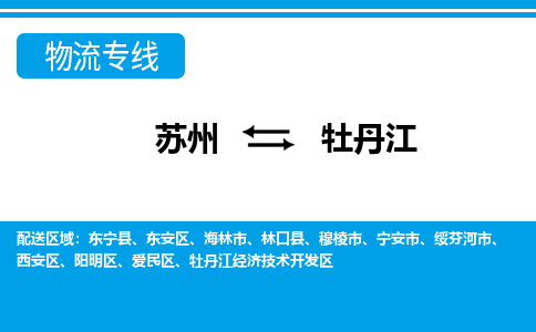 苏州到穆棱市物流专线-苏州至穆棱市整车零担运输-