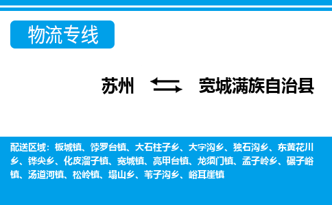 苏州到宽城满族自治县物流专线-苏州至宽城满族自治县货运高效低价，一站式物流服务