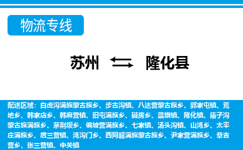 苏州到隆化县物流专线-苏州至隆化县货运高效低价，一站式物流服务