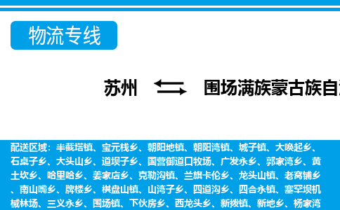 苏州到围场满族蒙古族自治县物流专线-苏州至围场满族蒙古族自治县货运高效低价，一站式物流服务