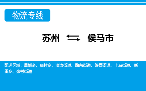 苏州到侯马市物流公司|苏州到侯马市专线-口碑见证