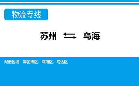 苏州到乌海物流专线-时间保障苏州至乌海货运