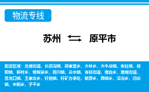 苏州到原平市物流公司|苏州到原平市专线-口碑见证